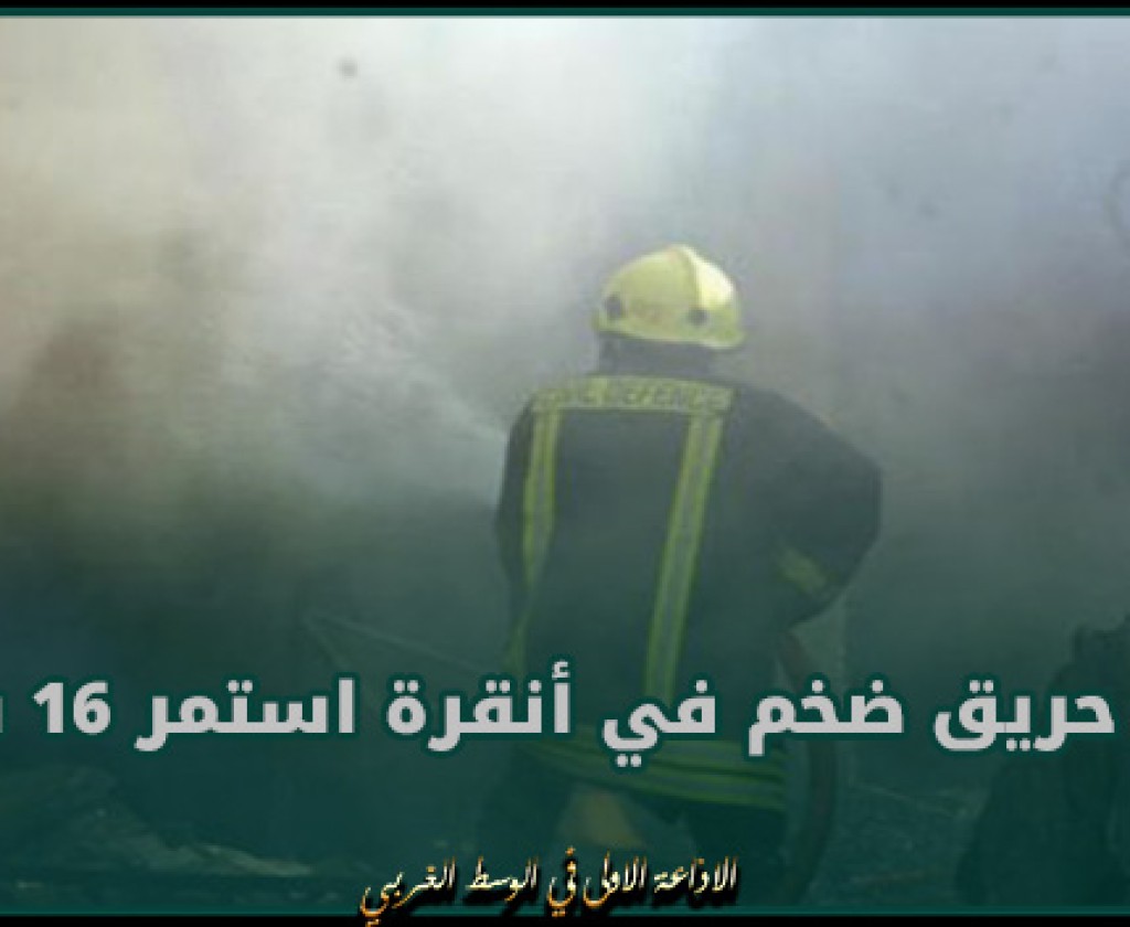 تركيا: إخماد حريق ضخم في أنقرة استمر 16 ساعة