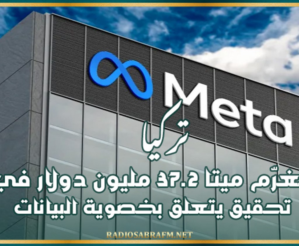 تركيا تغرّم ميتا 37.2 مليون دولار في تحقيق يتعلق بخصوية البيانات