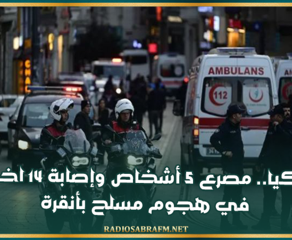 تركيا.. مصرع 5 أشخاص وإصابة 14 اخرين في هجوم مسلح بأنقرة