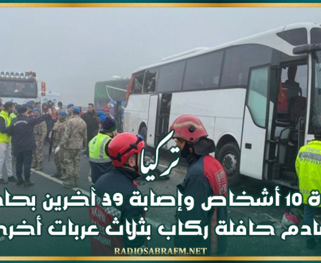تركيا: وفاة 10 أشخاص وإصابة 39 آخرين بحادث تصادم حافلة ركاب بثلاث عربات أخرى