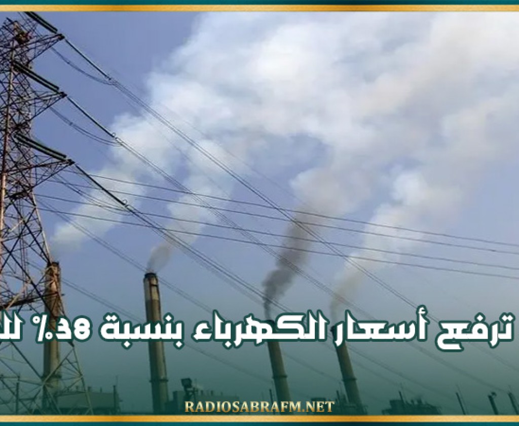 تركيا ترفع أسعار الكهرباء بنسبة 38% للمنازل