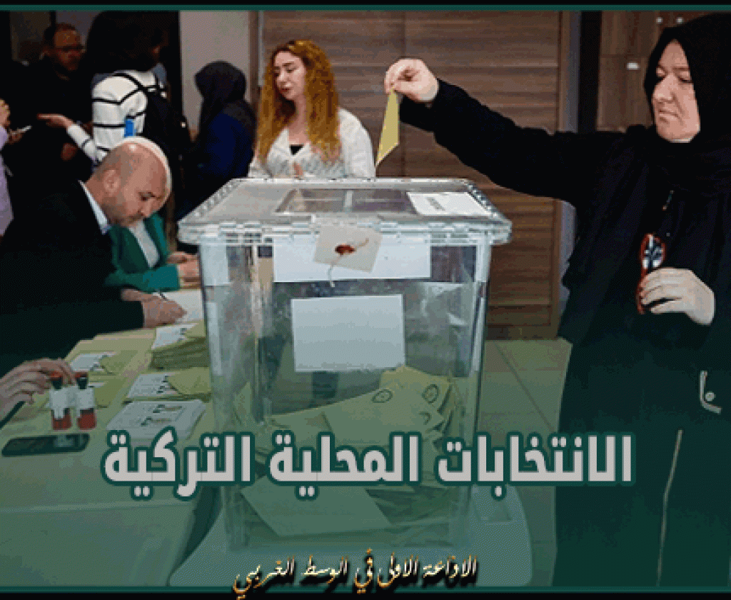 الانتخابات المحلية التركية: إغلاق مكاتب الاقتراع وانطلاق عملية فرز الأصوات