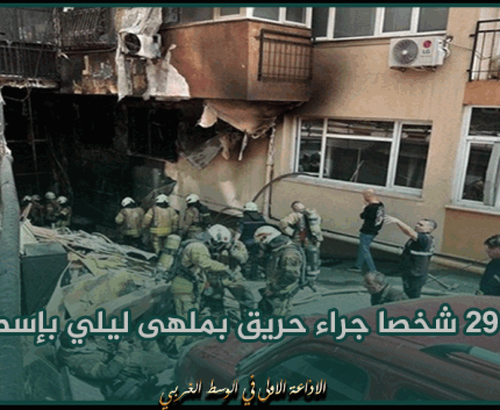 تركيا: مصرع 29 شخصا جراء حريق بملهى ليلي بإسطنبول