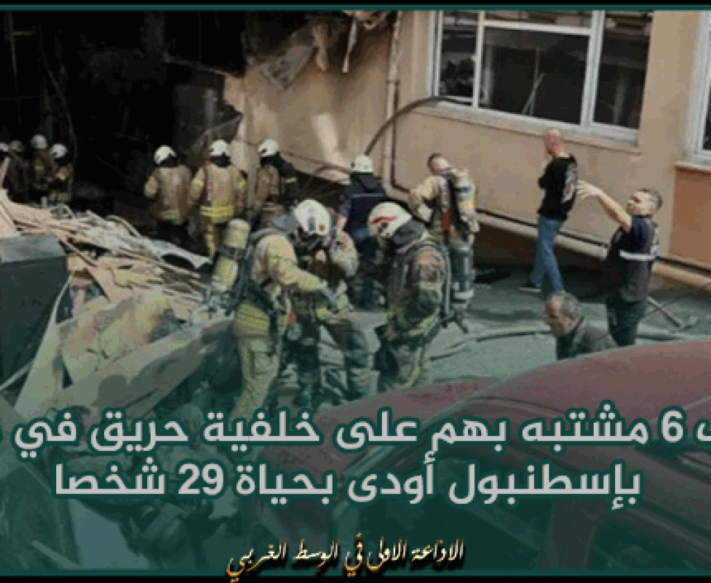 تركيا: إيقاف 6 مشتبه بهم على خلفية حريق في ملهى بإسطنبول أودى بحياة 29 شخصا