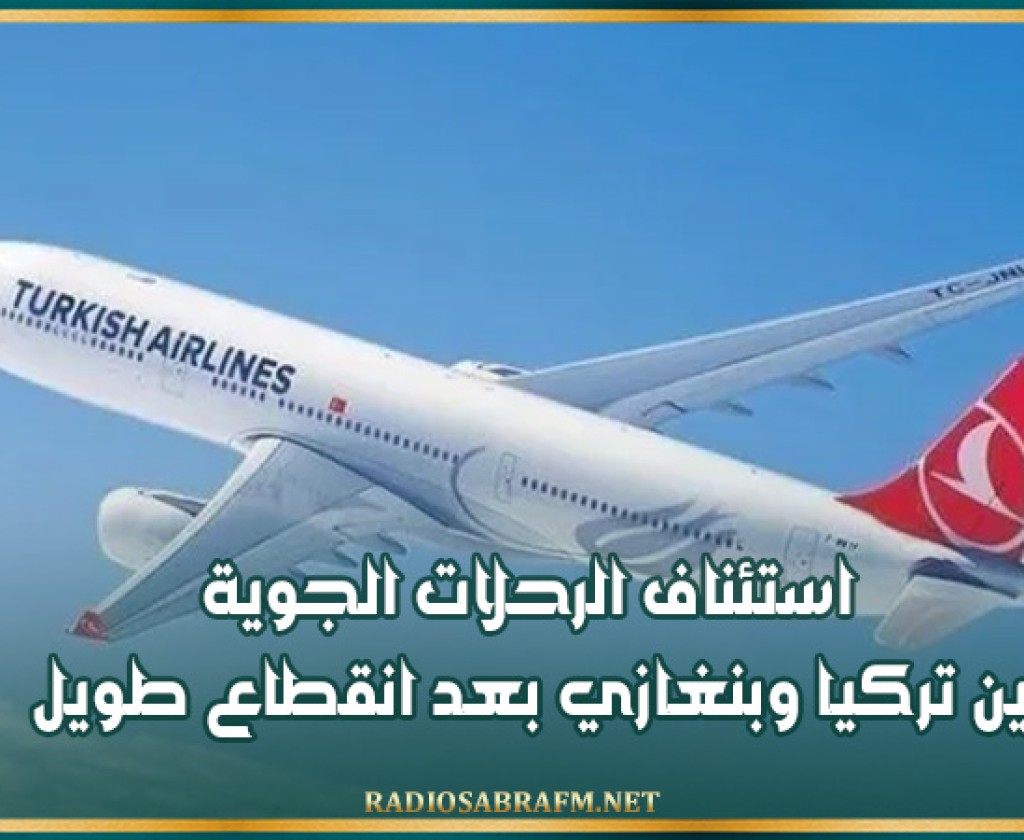 استئناف الرحلات الجوية بين تركيا وبنغازي بعد انقطاع طويل
