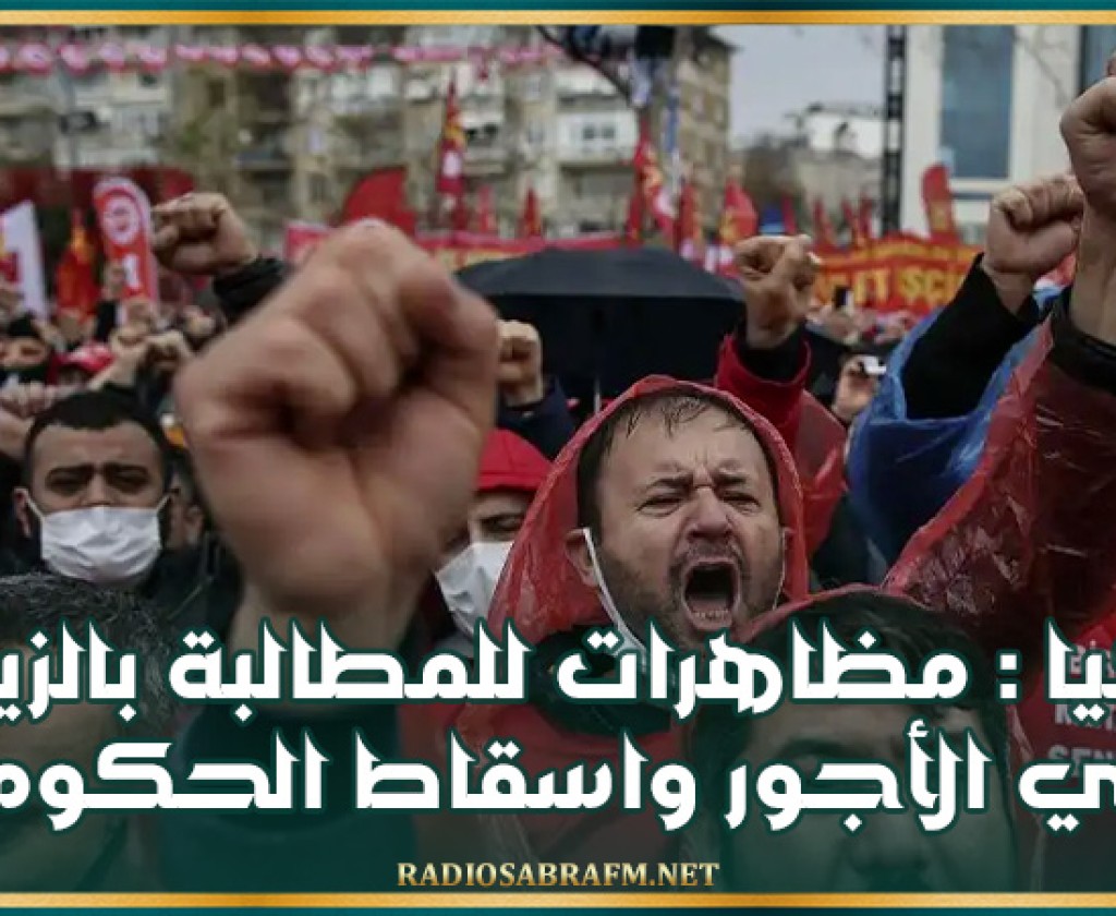 تركيا : مظاهرات للمطالبة بالزيادة في الأجور و اسقاط الحكومة