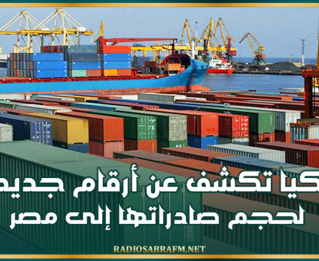 تركيا تكشف عن أرقام جديدة لحجم صادراتها إلى مصر