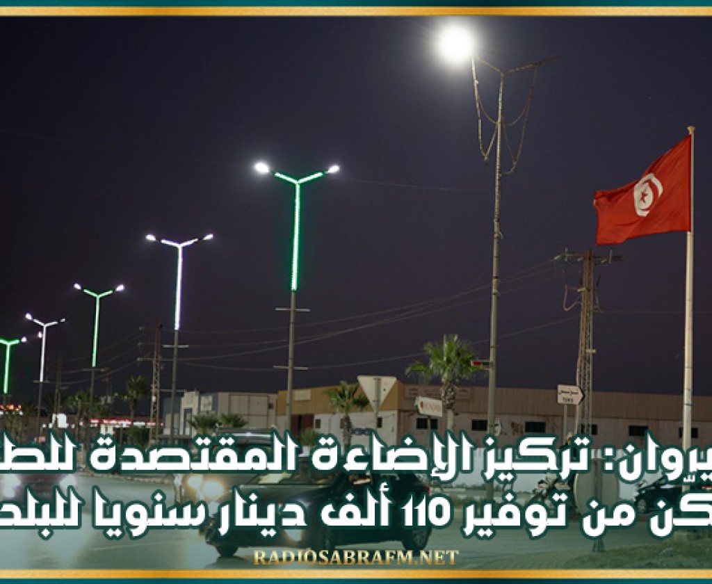 القيروان: تركيز الإضاءة المقتصدة للطاقة مكّن من توفير 110 ألف دينار سنويا للبلدية