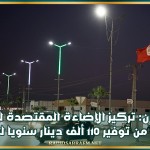 القيروان: تركيز الإضاءة المقتصدة للطاقة مكّن من توفير 110 ألف دينار سنويا للبلدية