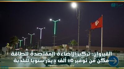 القيروان: تركيز الإضاءة المقتصدة للطاقة مكّن من توفير 110 ألف دينار سنويا للبلدية