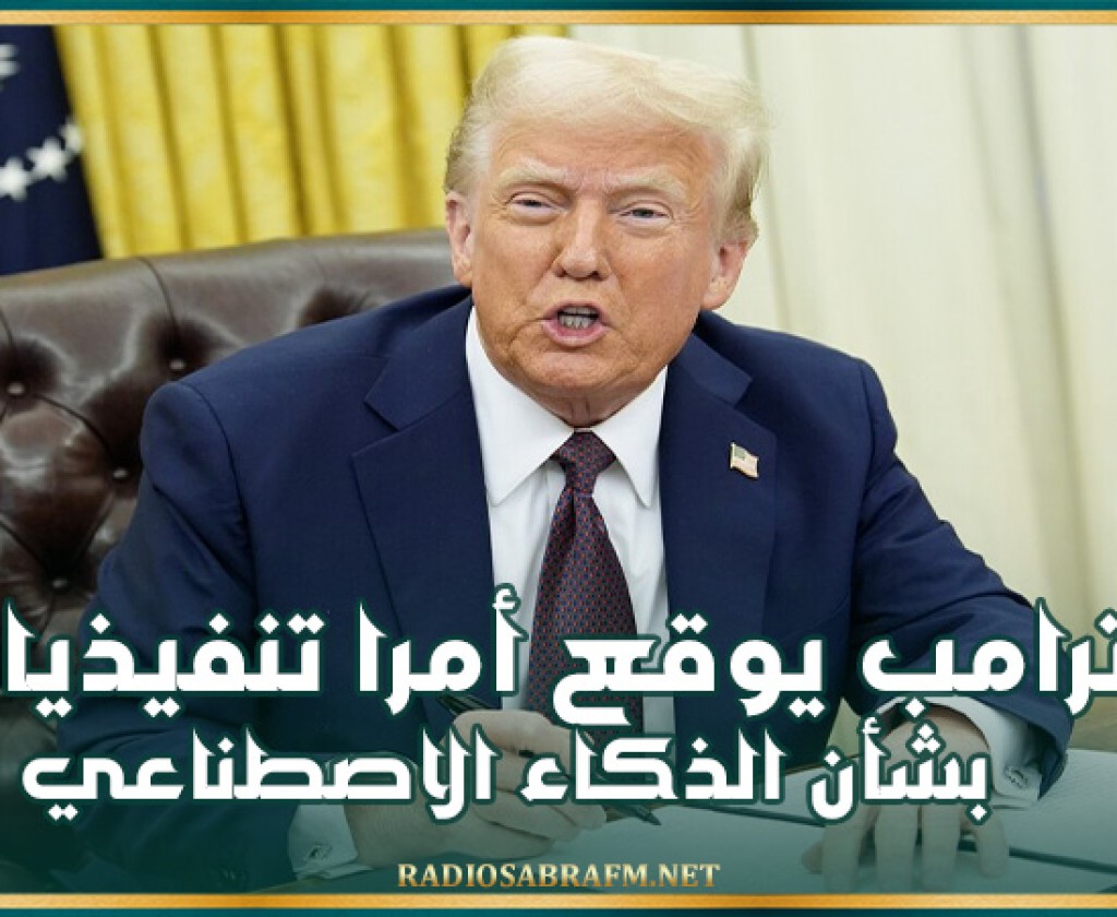 ترامب يوقع أمرا تنفيذيا جديدا بشأن الذكاء الاصطناعي