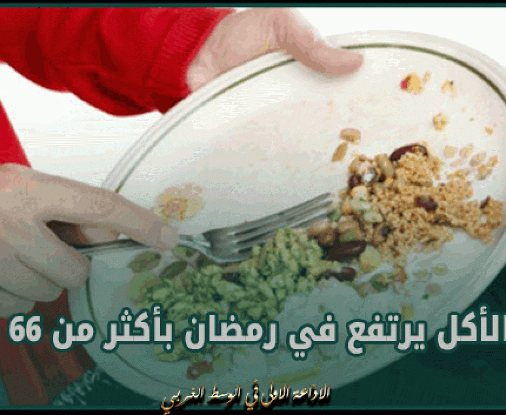 خلال رمضان.. تبذير الأكل في تونس يرتفع بأكثر من 66 بالمئة