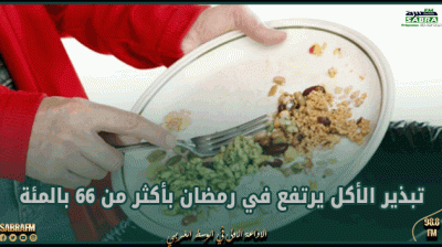 خلال رمضان.. تبذير الأكل في تونس يرتفع بأكثر من 66 بالمئة