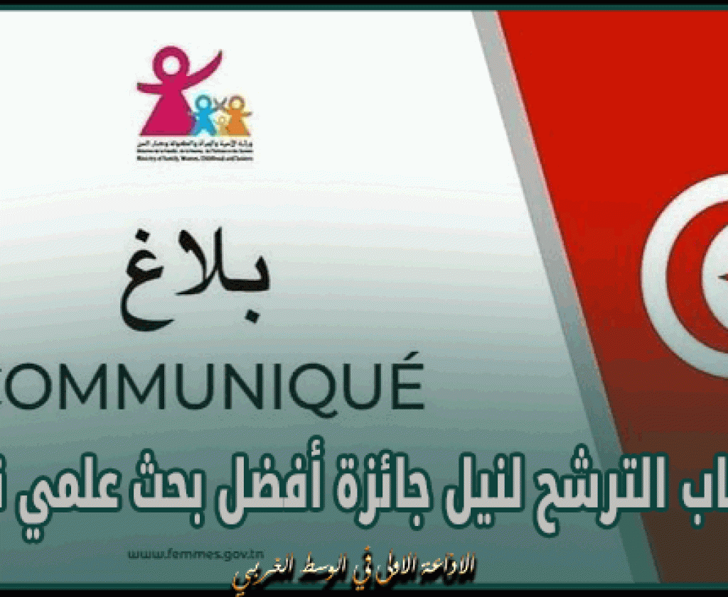 فتح باب الترشح لنيل جائزة أفضل بحث علمي نسائي لسنة 2024