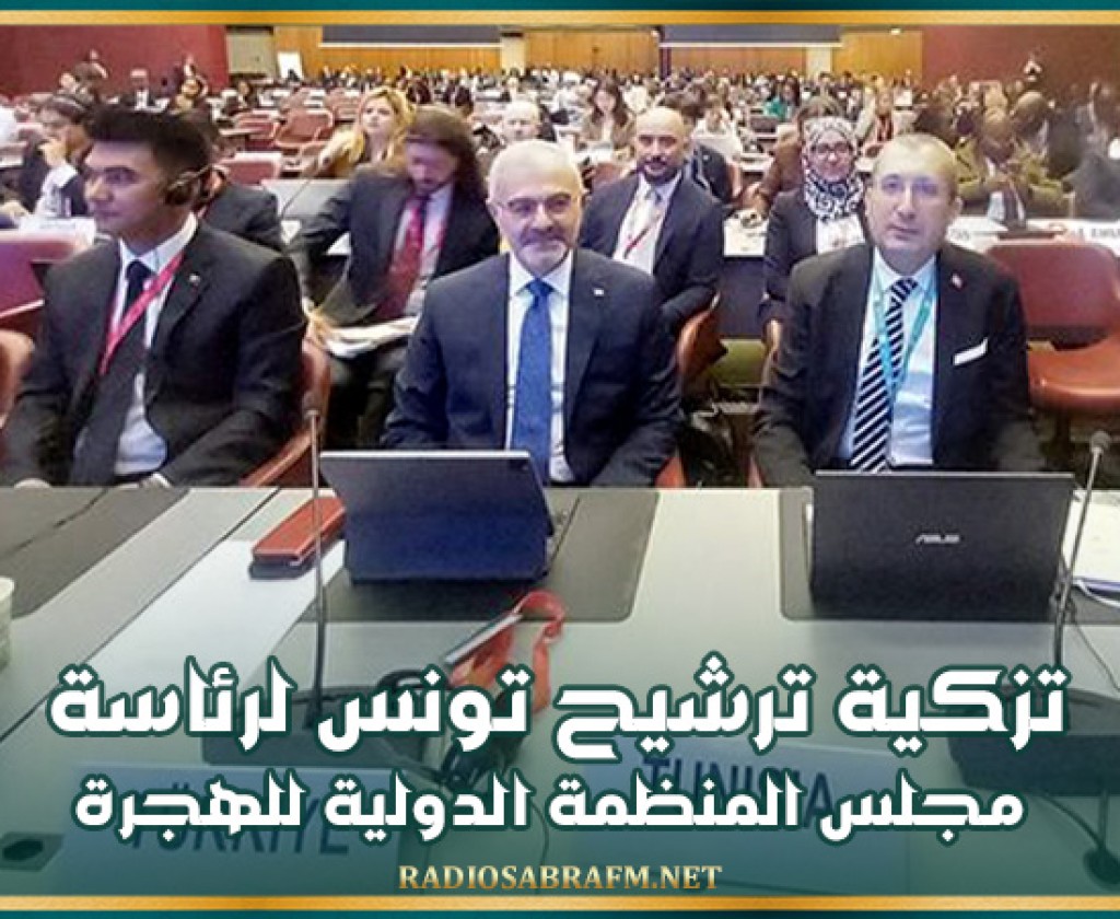 تزكية ترشيح تونس لرئاسة مجلس المنظمة الدولية للهجرة