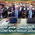 تزكية ترشيح تونس لرئاسة مجلس المنظمة الدولية للهجرة