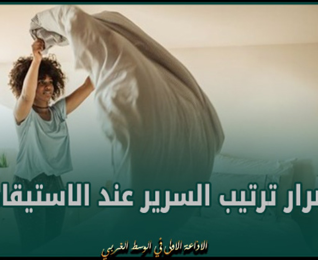 خبراء يكشفون أضرار ترتيب السرير عند الاستيقاظ