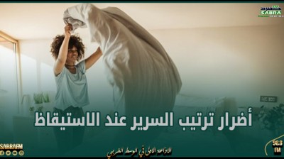 خبراء يكشفون أضرار ترتيب السرير عند الاستيقاظ