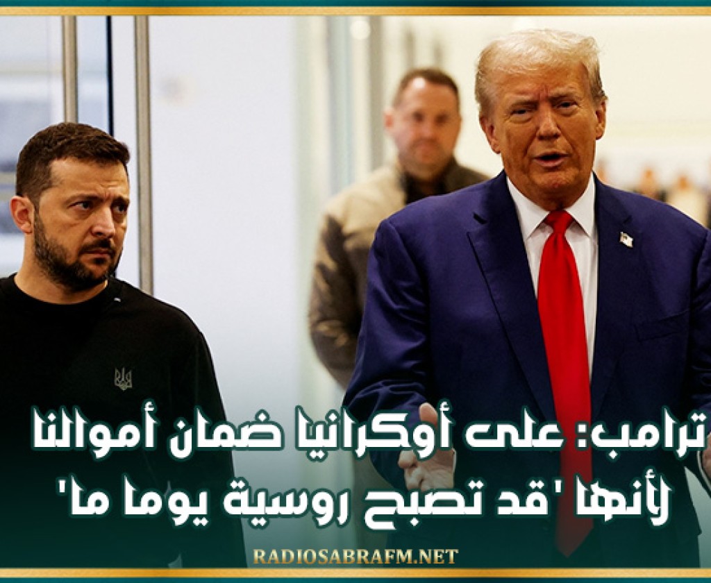 'ترامب: على أوكرانيا ضمان أموالنا لأنها 'قد تصبح روسية يوما ما