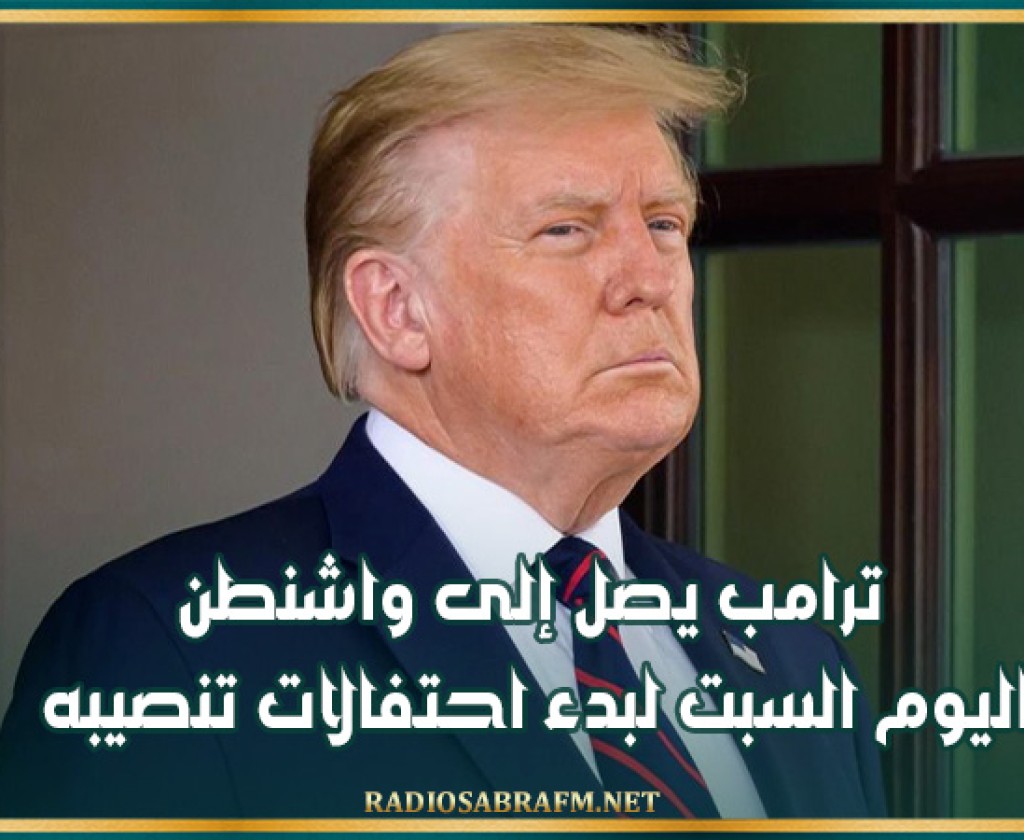 ترامب يصل إلى واشنطن اليوم السبت لبدء احتفالات تنصيبه