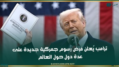 ترامب يُعلن فرض رسوم جمركية جديدة على عدة دول حول العالم