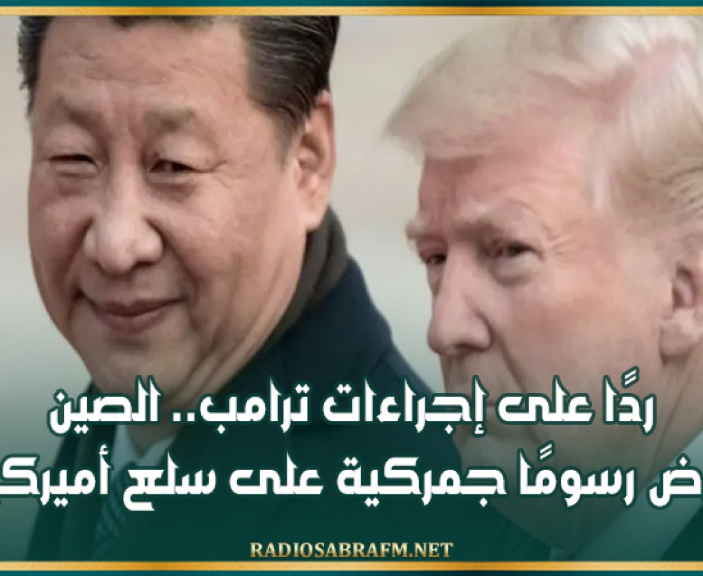 ردًا على إجراءات ترامب.. الصين تفرض رسومًا جمركية على سلع أميركية