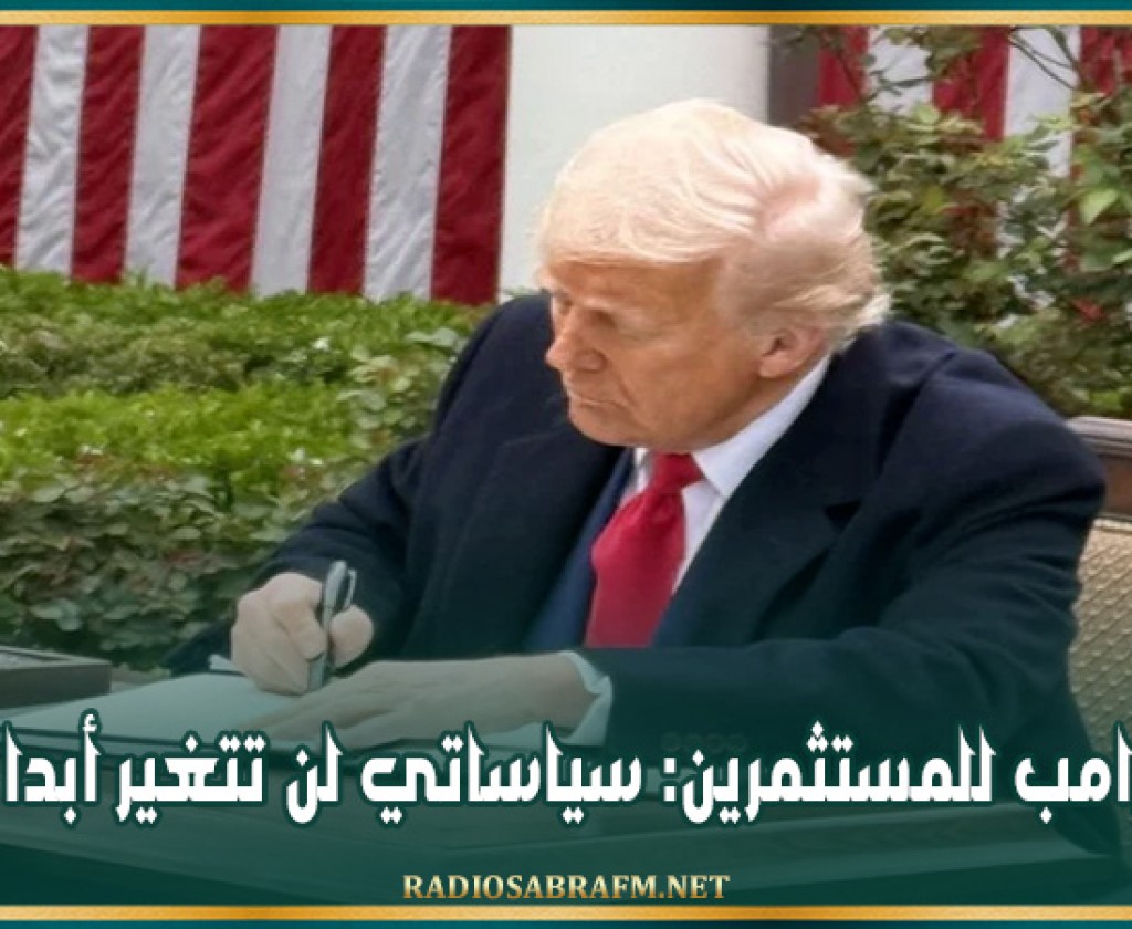 ترامب للمستثمرين: سياساتي لن تتغير أبدا