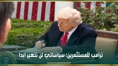 ترامب للمستثمرين: سياساتي لن تتغير أبدا