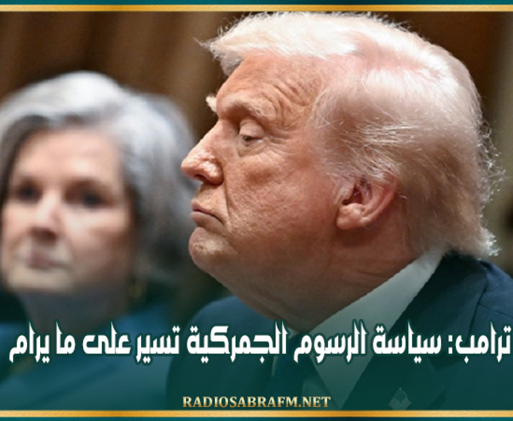 ترامب: سياسة الرسوم الجمركية تسير على ما يرام