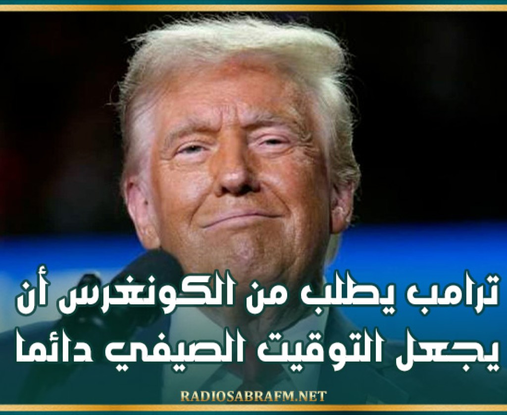 ترامب يطلب من الكونغرس أن يجعل التوقيت الصيفي دائما