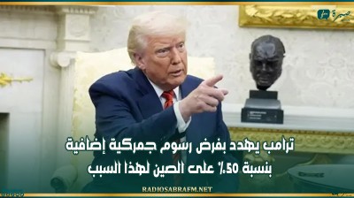 ترامب يهدد بفرض رسوم جمركية إضافية بنسبة 50% على الصين لهذا السبب
