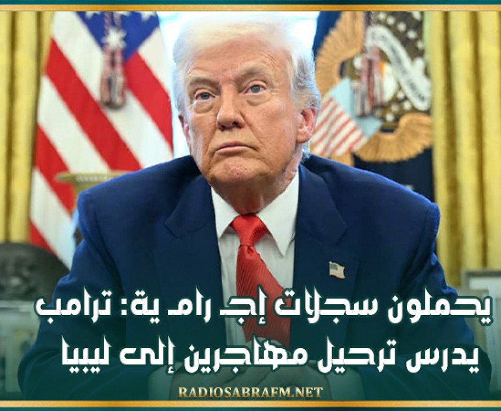 يحملون سجلات إجـ.رامية: ترامب يدرس ترحيل مهاجرين إلى ليبيا