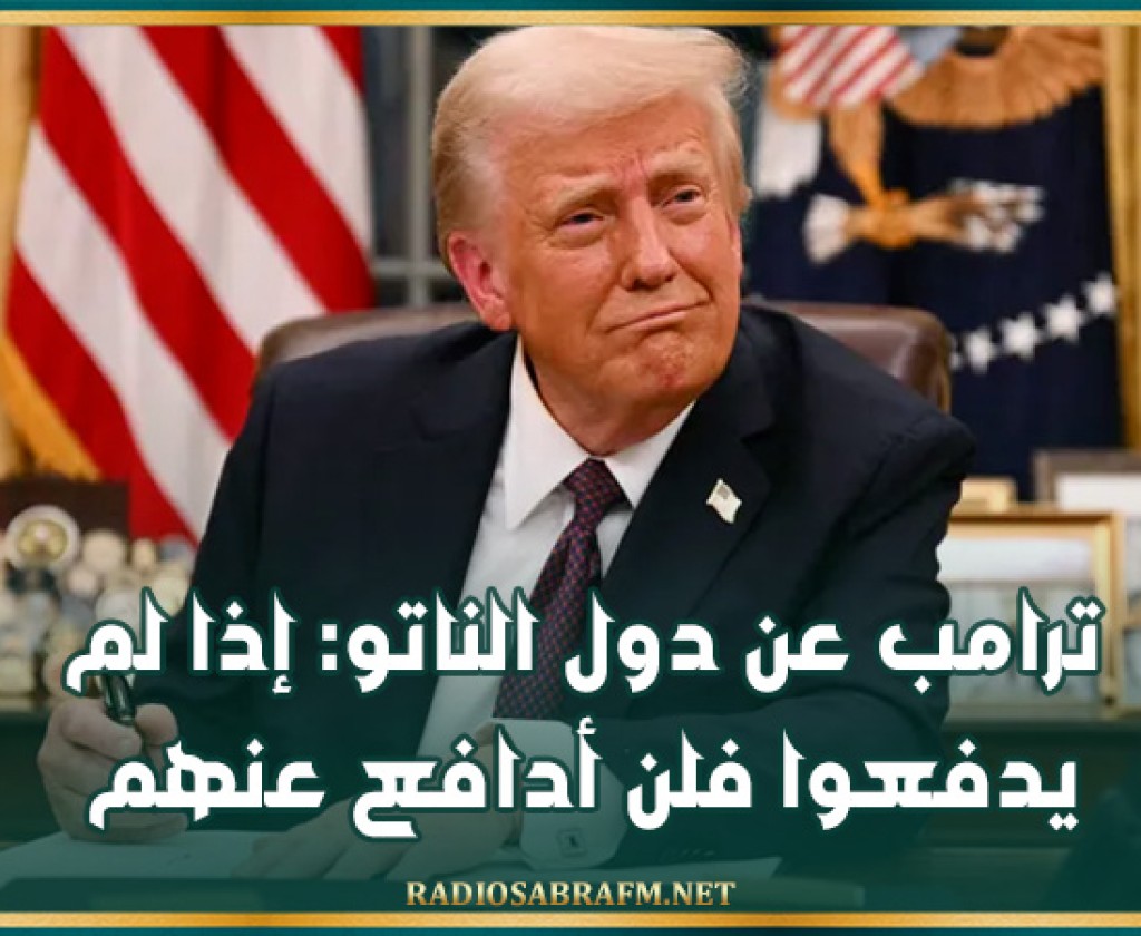 ترامب عن دول الناتو: إذا لم يدفعوا فلن أدافع عنهم