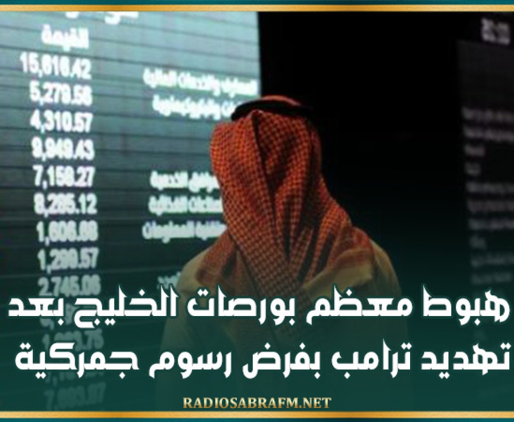 هبوط معظم بورصات الخليج بعد تهديد ترامب بفرض رسوم جمركية