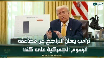 ترامب يعلن التراجع عن مضاعفة الرسوم الجمركية على كندا