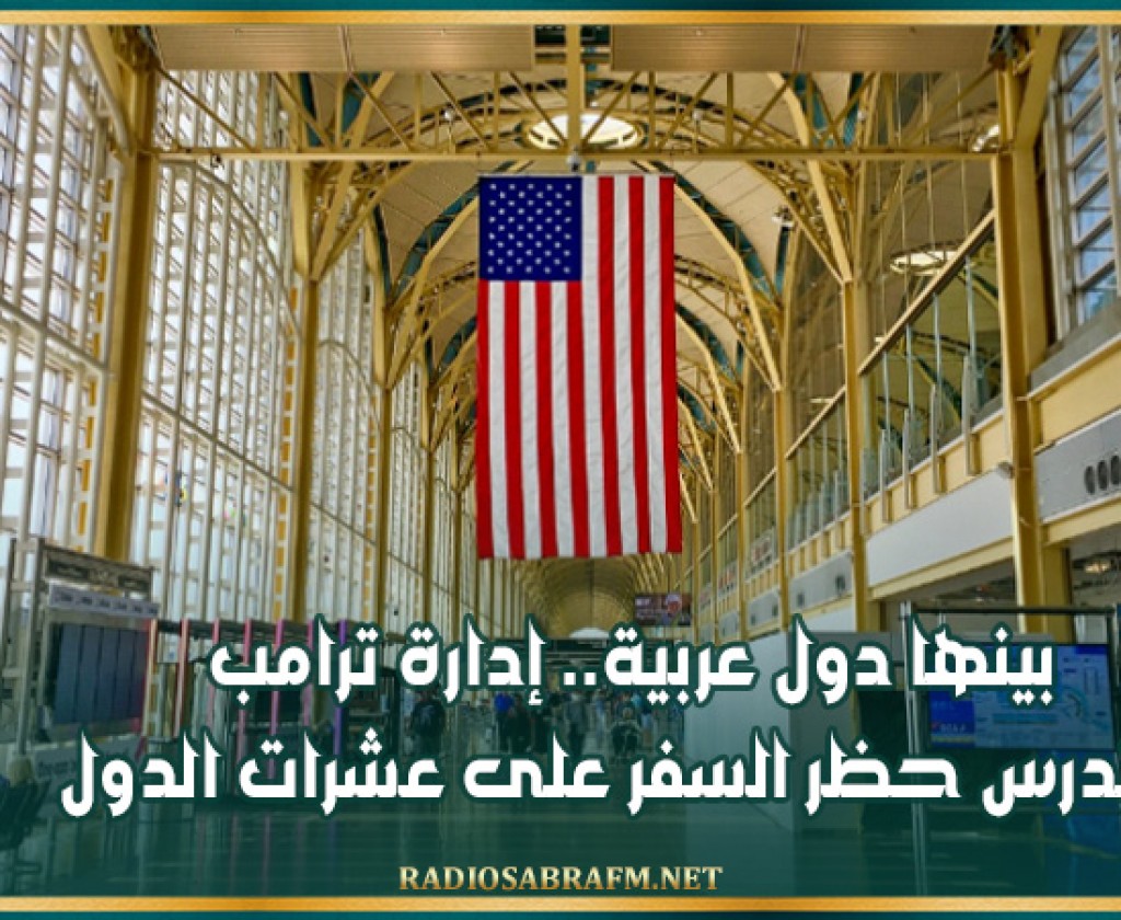 بينها دول عربية.. إدارة ترامب تدرس حظر السفر على عشرات الدول