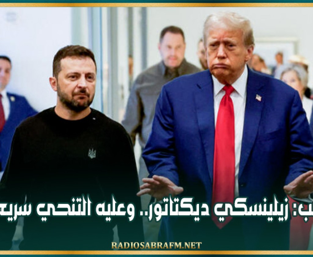 ترامب: زيلينسكي ديكتاتور.. وعليه التنحي سريعاً