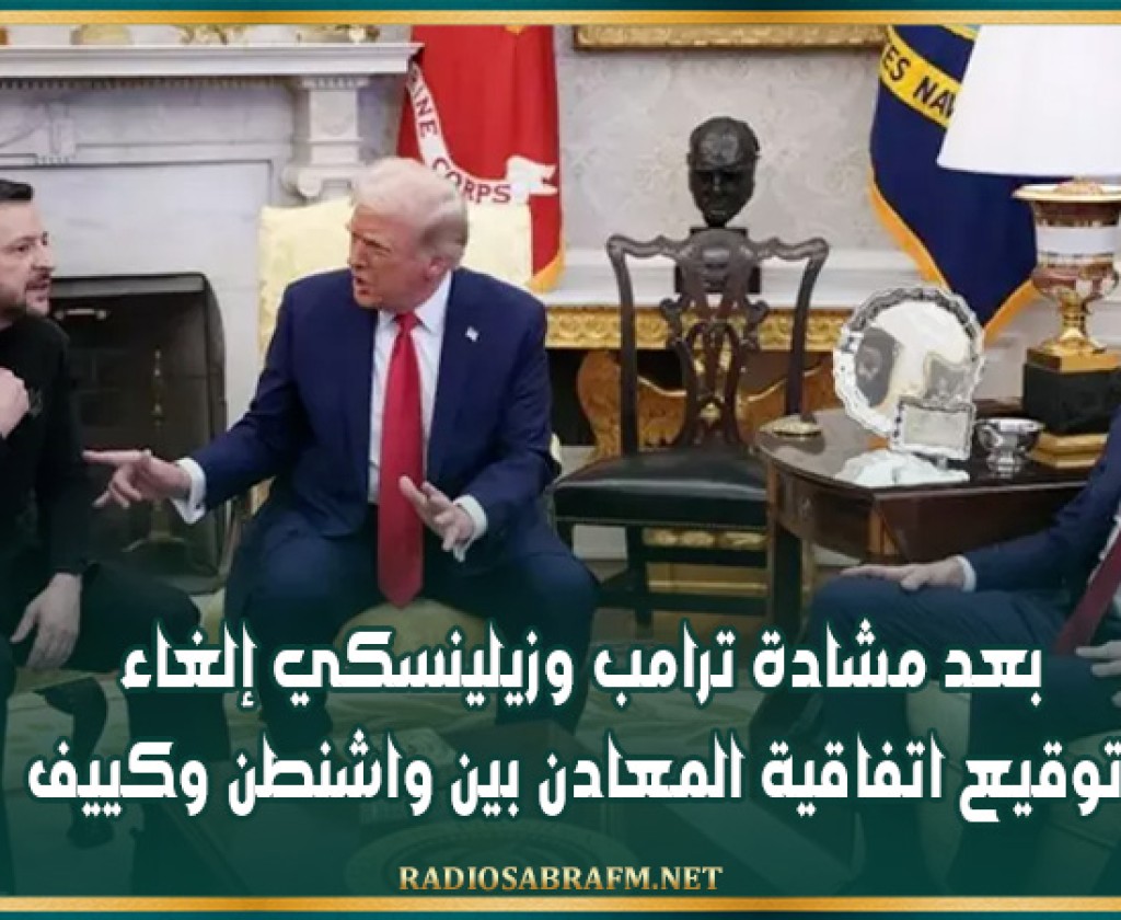 بعد مشادة ترامب وزيلينسكي إلغاء توقيع اتفاقية المعادن بين واشنطن وكييف