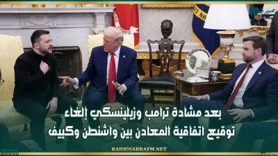بعد مشادة ترامب وزيلينسكي إلغاء توقيع اتفاقية المعادن بين واشنطن وكييف