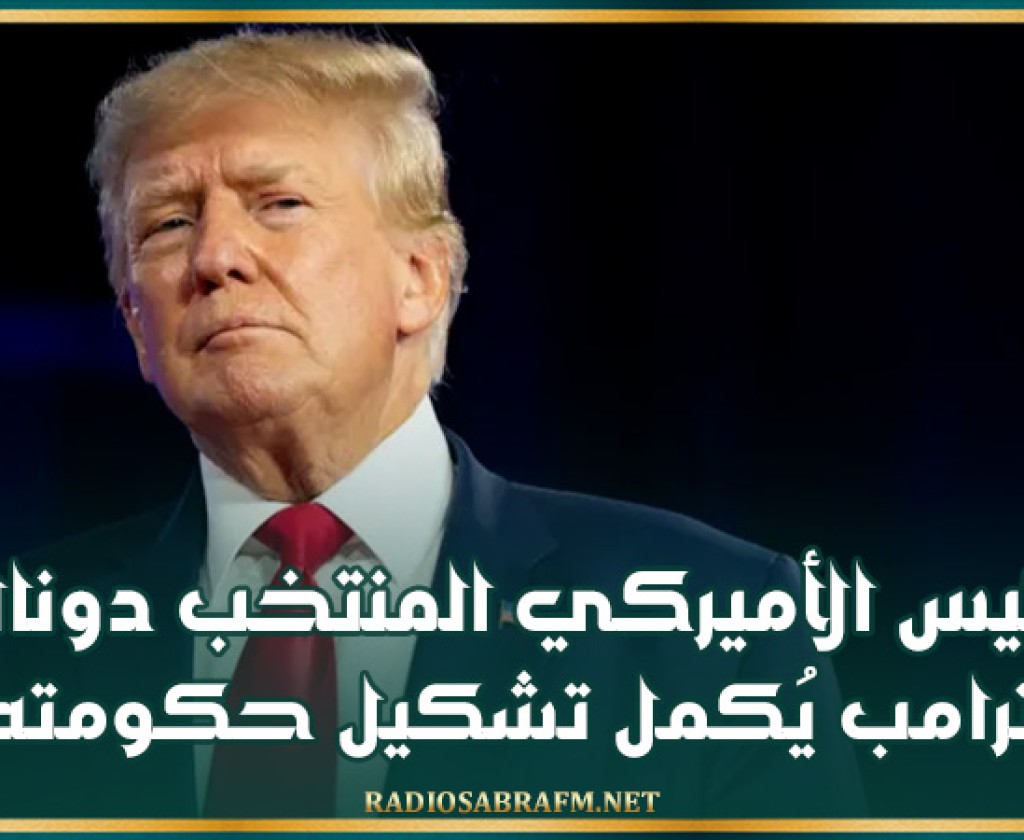 الرئيس الأميركي المنتخب دونالد ترامب يُكمل تشكيل حكومته