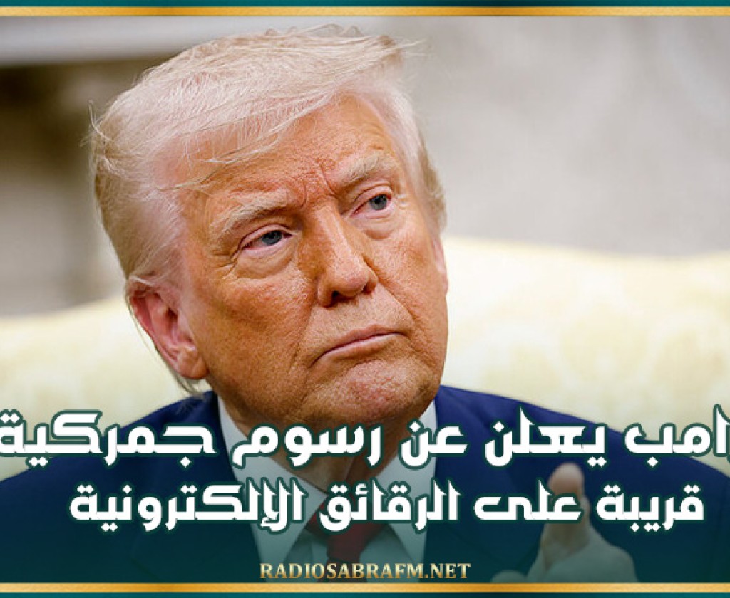 ترامب يعلن عن رسوم جمركية قريبة على الرقائق الإلكترونية