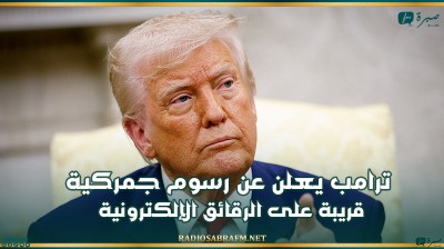 ترامب يعلن عن رسوم جمركية قريبة على الرقائق الإلكترونية