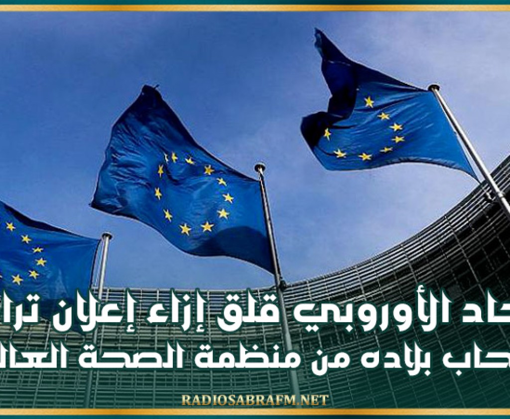 الاتحاد الأوروبي قلق إزاء إعلان ترامب انسحاب بلاده من منظمة الصحة العالمية