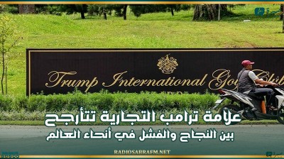 علامة ترامب التجارية تتأرجح بين النجاح والفشل في أنحاء العالم