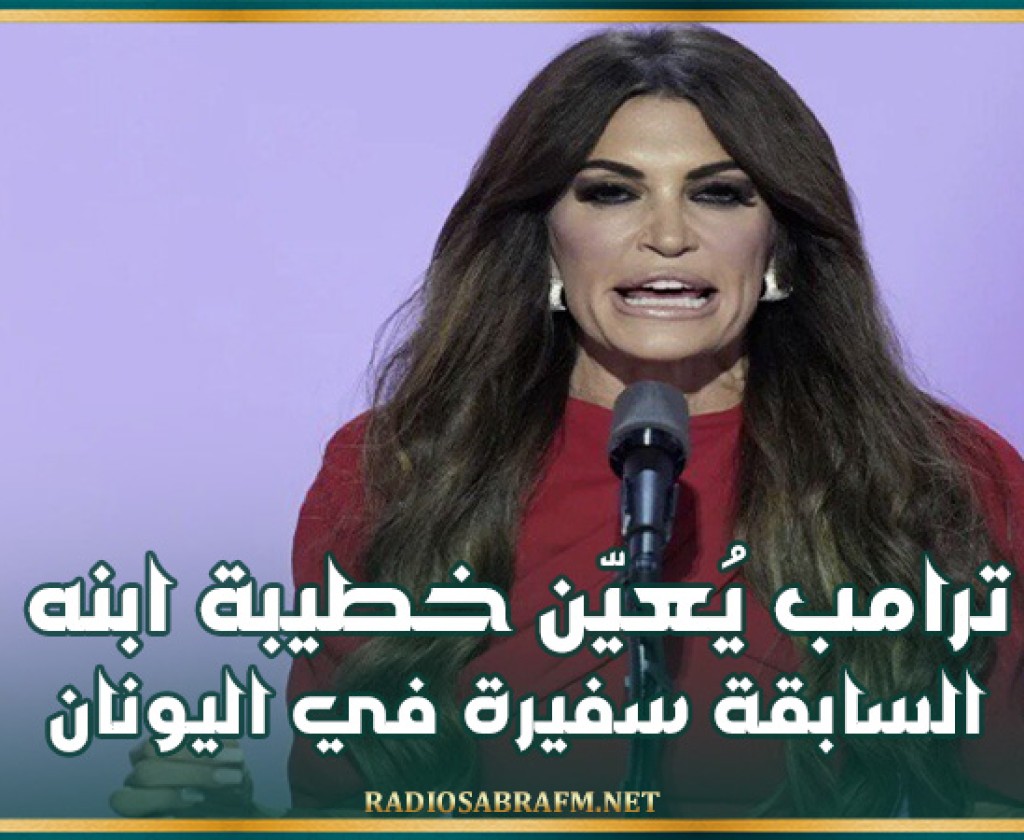 ترامب يُعيّن خطيبة ابنه السابقة سفيرة في اليونان