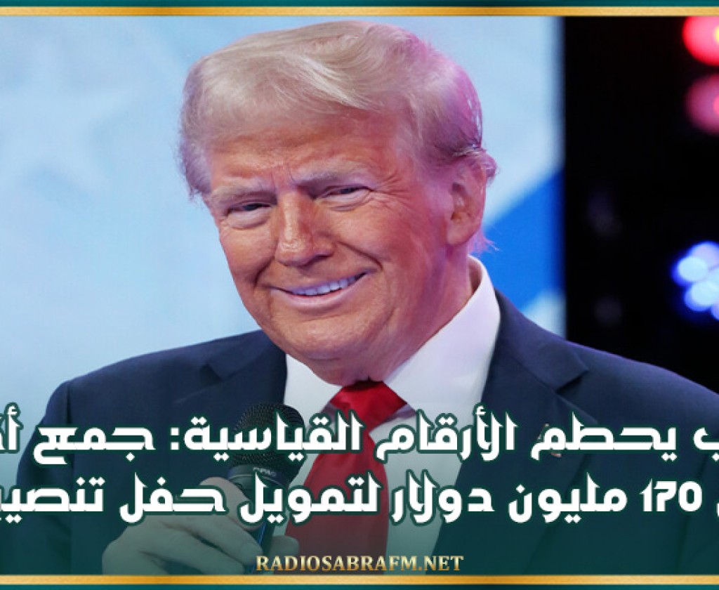 ترامب يحطم الأرقام القياسية: جمع أكثر من 170 مليون دولار لتمويل حفل تنصيبه