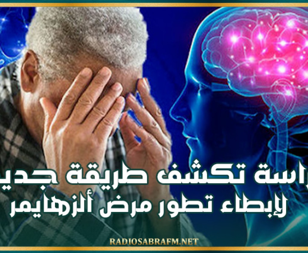 دراسة تكشف طريقة جديدة لإبطاء تطور مرض ألزهايمر