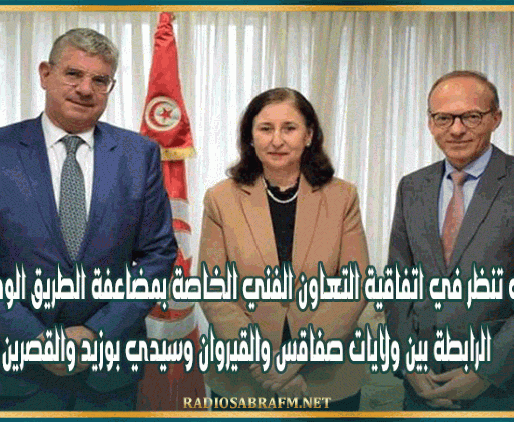 الزعفراني تنظر في اتفاقية التعاون الفني الخاصة بمضاعفة الطريق الوطنية رقم 13 الرابطة بين ولايات صفاقس والقيروان وسيدي بوزيد والقصرين