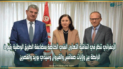 الزعفراني تنظر في اتفاقية التعاون الفني الخاصة بمضاعفة الطريق الوطنية رقم 13 الرابطة بين ولايات صفاقس والقيروان وسيدي بوزيد والقصرين