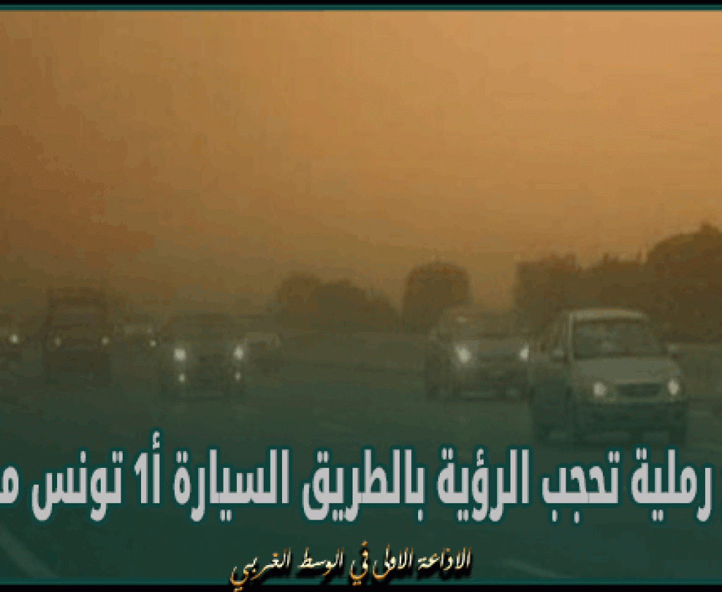 تحذير من هبوب رياح رملية تحجب الرؤية بالطريق السيارة أ1 تونس مدنين